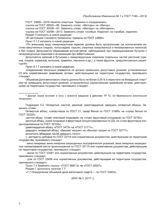 Изменение №1 к ГОСТ 7190-2013