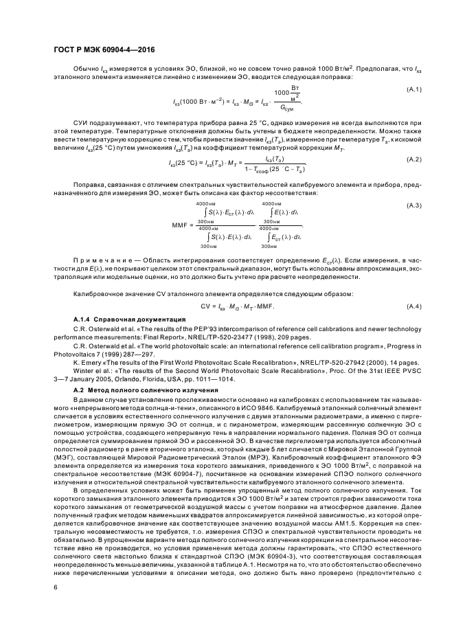 ГОСТ Р МЭК 60904-4-2016