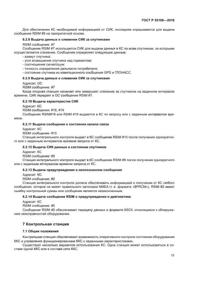 ГОСТ Р 55108-2016