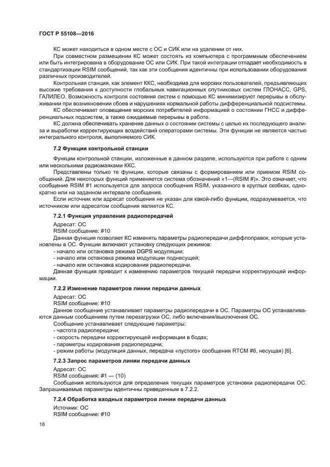 ГОСТ Р 55108-2016