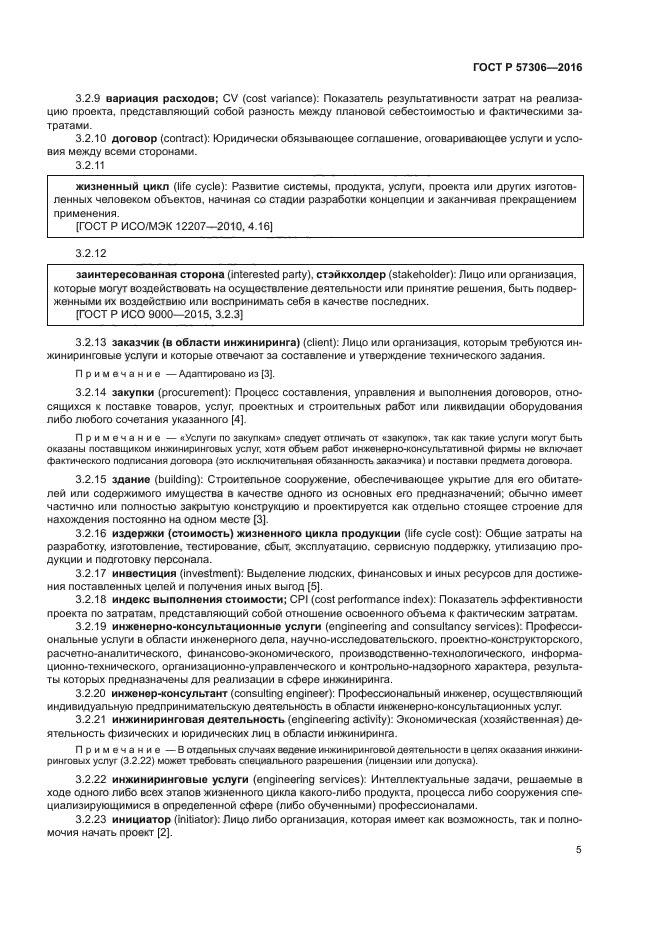 ГОСТ Р 57306-2016