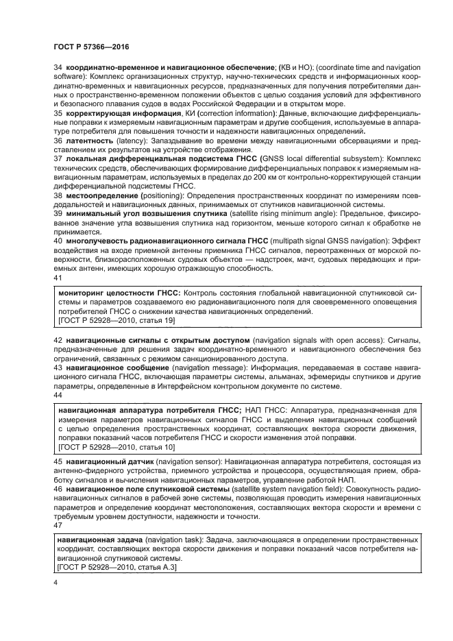 ГОСТ Р 57366-2016