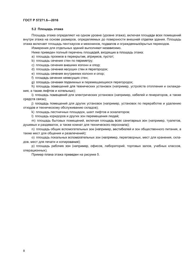 ГОСТ Р 57271.6-2016