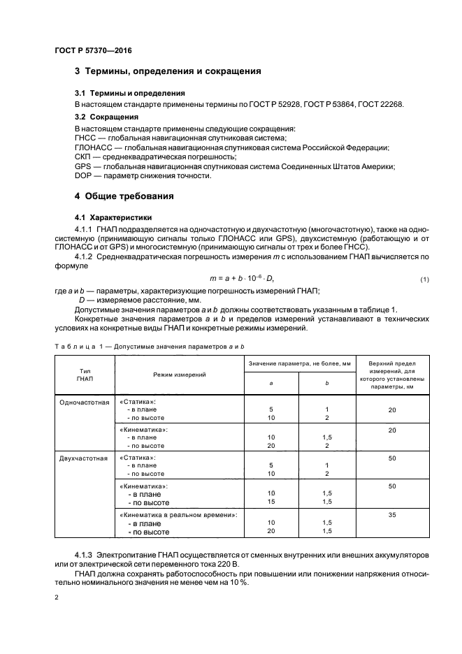 ГОСТ Р 57370-2016