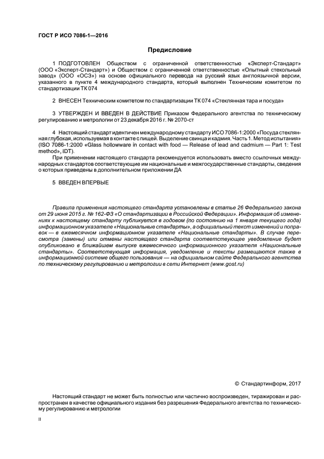 ГОСТ Р ИСО 7086-1-2016