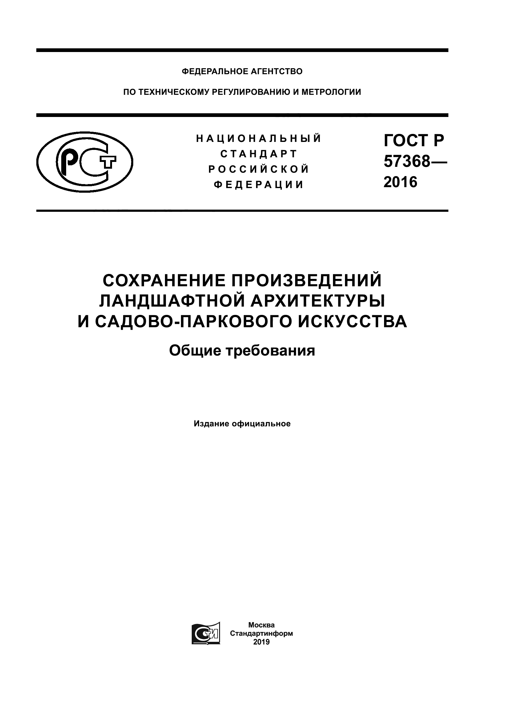 ГОСТ Р 57368-2016