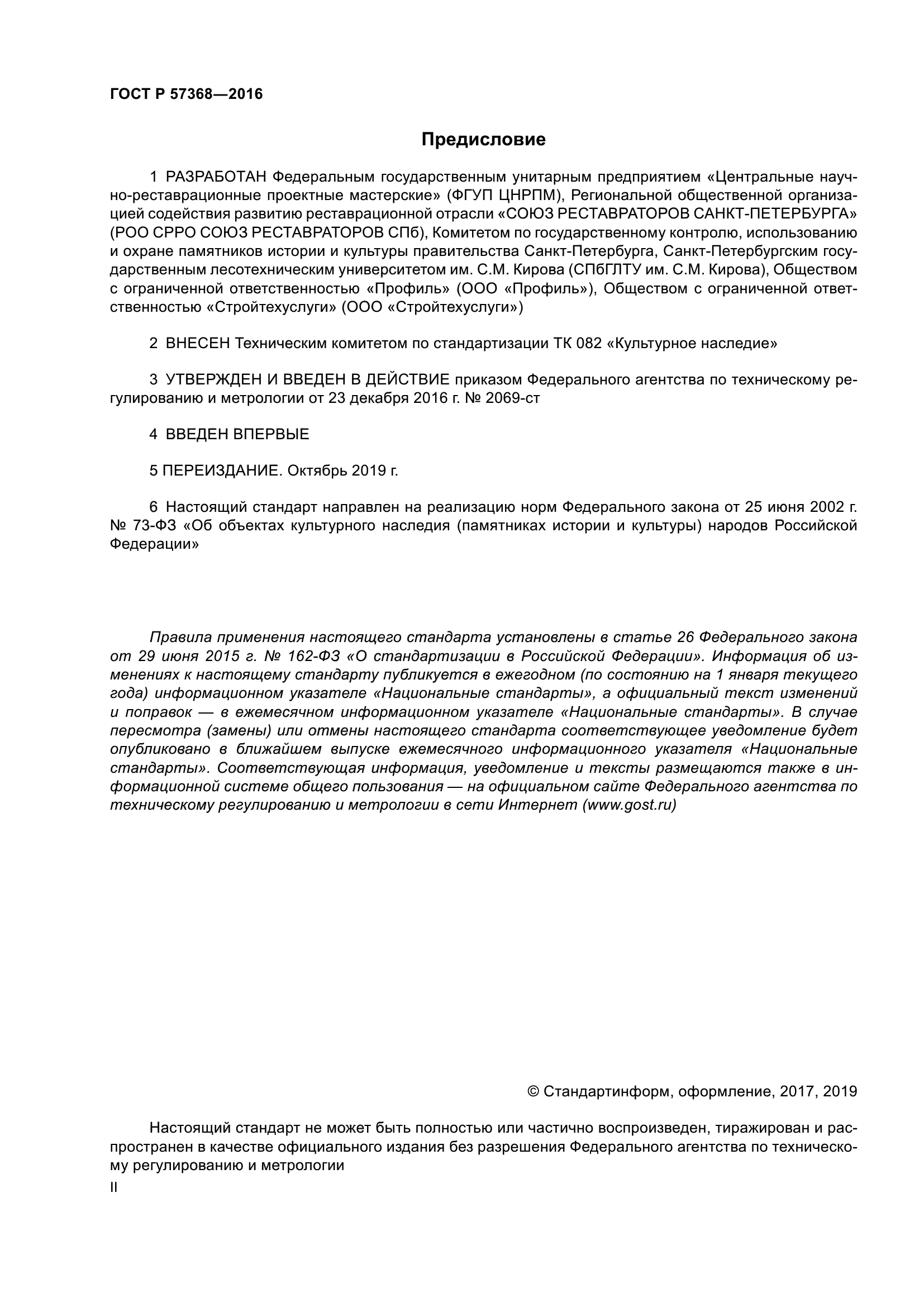 ГОСТ Р 57368-2016