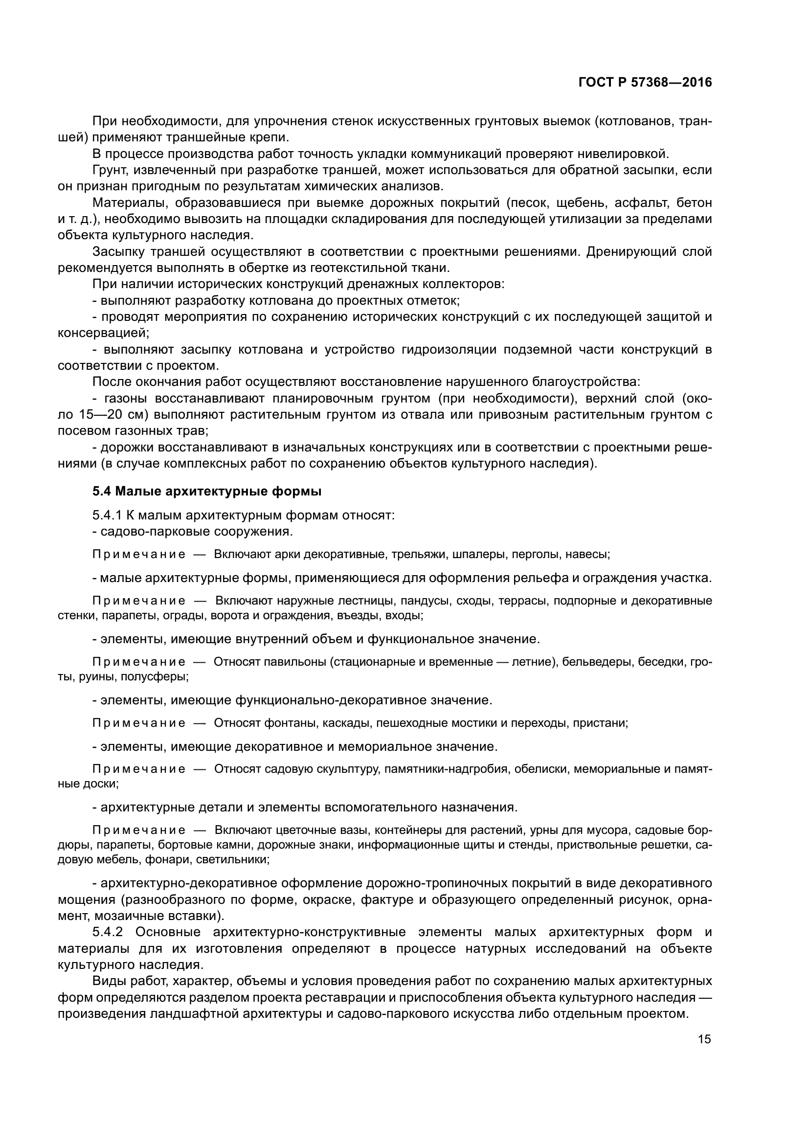 ГОСТ Р 57368-2016