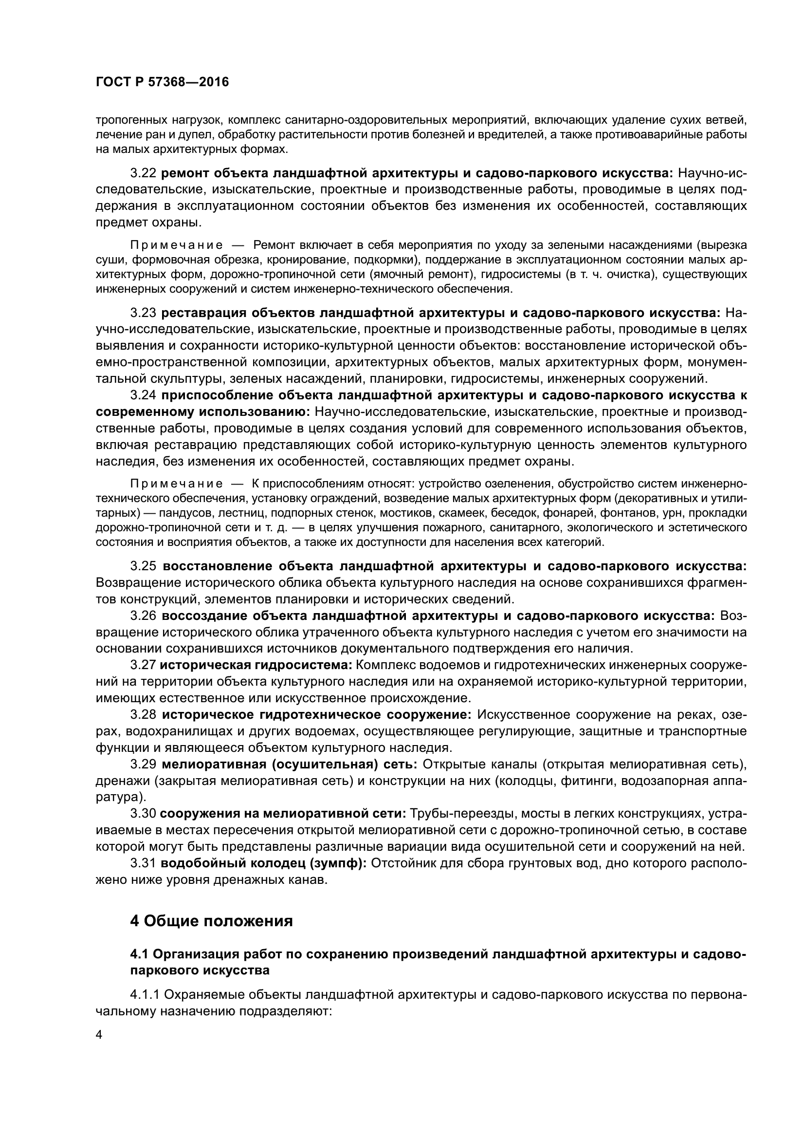 ГОСТ Р 57368-2016