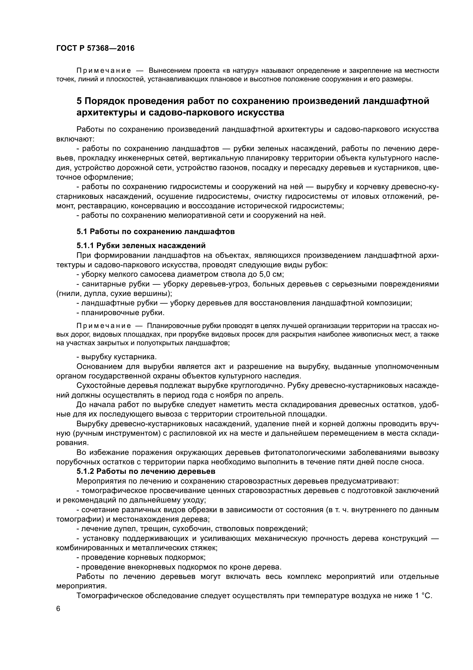 ГОСТ Р 57368-2016