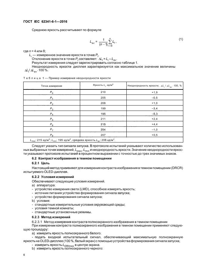 ГОСТ IEC 62341-6-1-2016