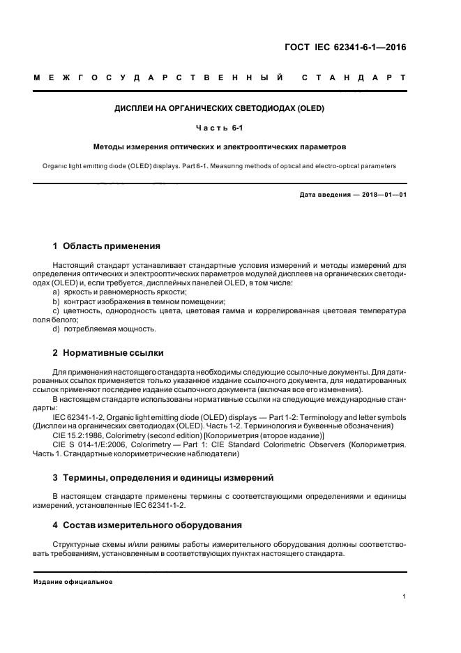 ГОСТ IEC 62341-6-1-2016