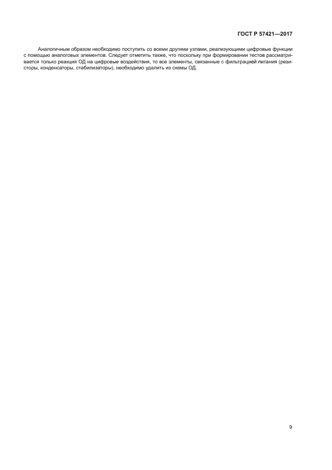 ГОСТ Р 57421-2017