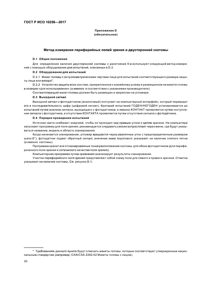 ГОСТ Р ИСО 10256-2017