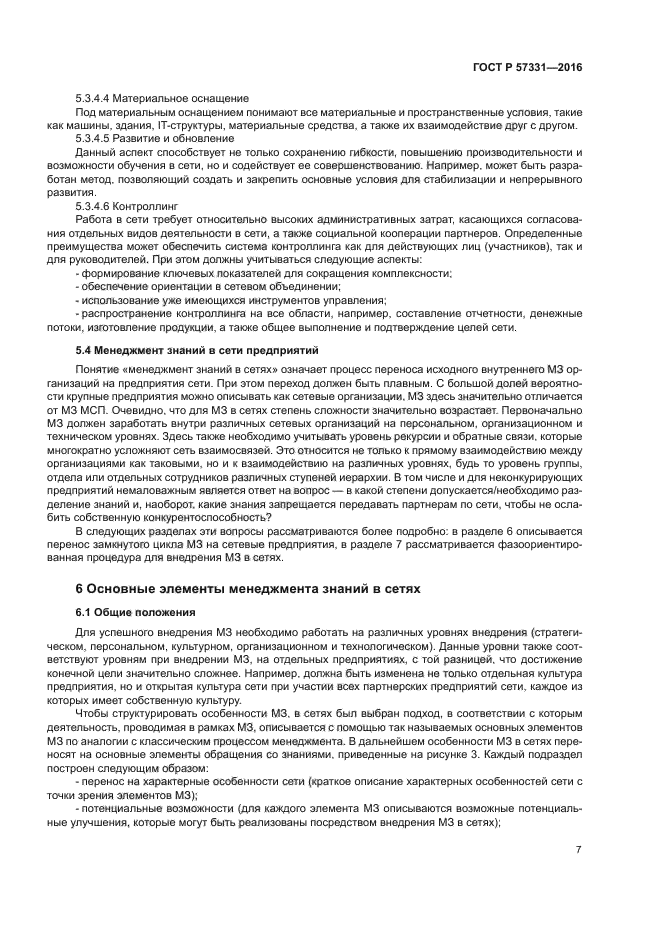 ГОСТ Р 57331-2016