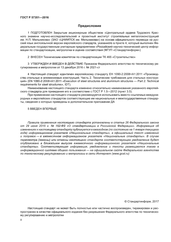 ГОСТ Р 57351-2016