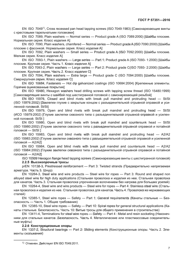 ГОСТ Р 57351-2016