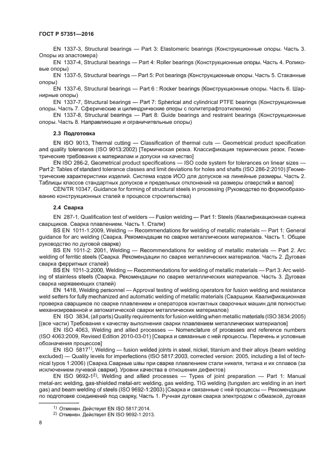 ГОСТ Р 57351-2016