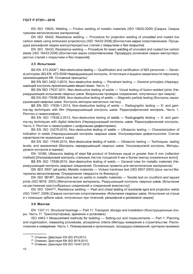 ГОСТ Р 57351-2016