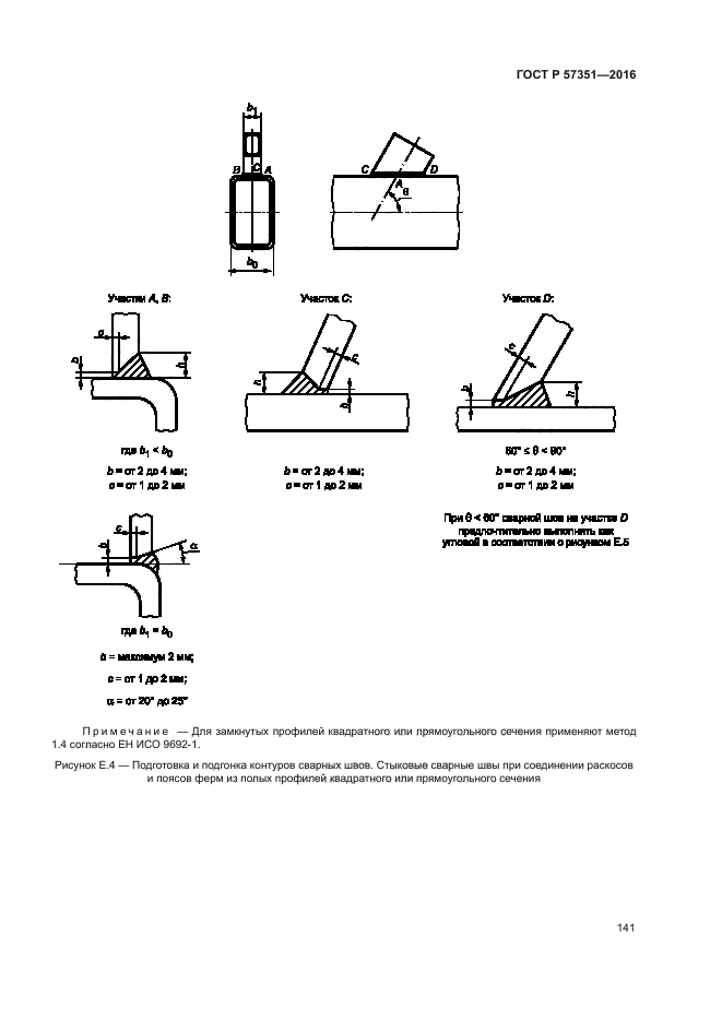ГОСТ Р 57351-2016