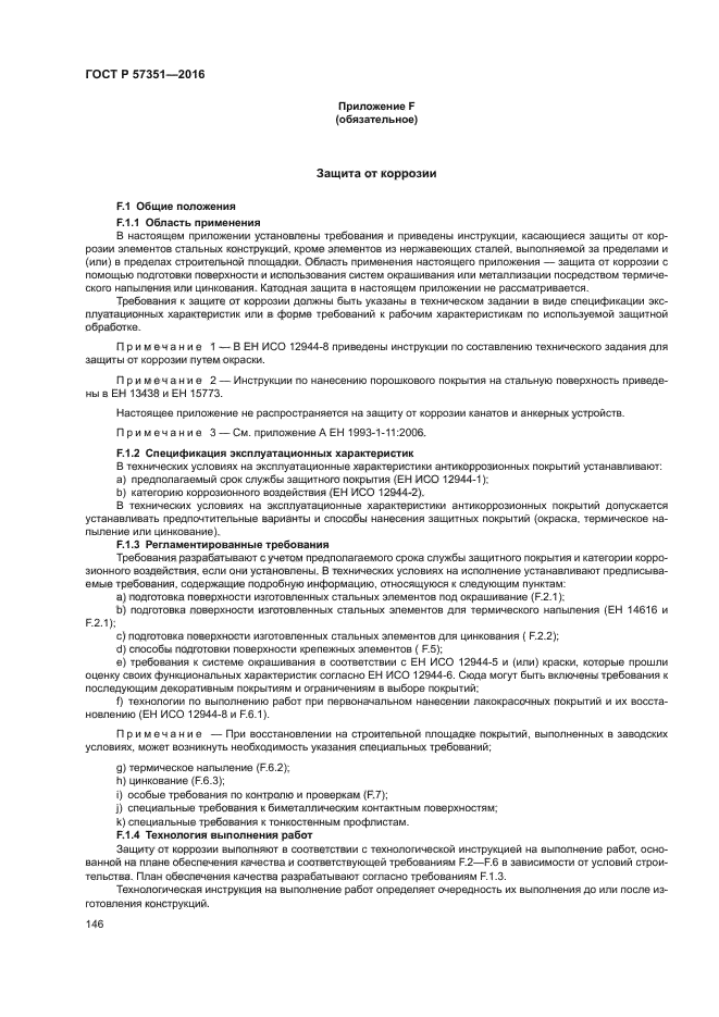 ГОСТ Р 57351-2016