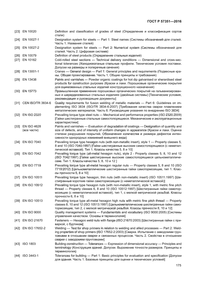 ГОСТ Р 57351-2016