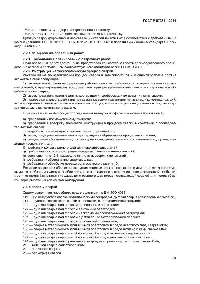 ГОСТ Р 57351-2016