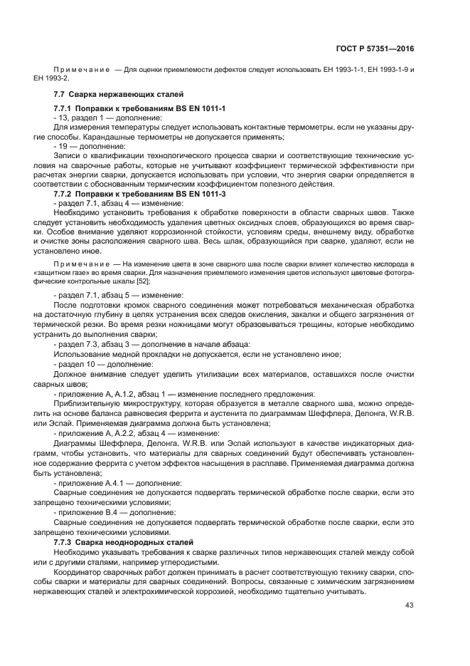 ГОСТ Р 57351-2016