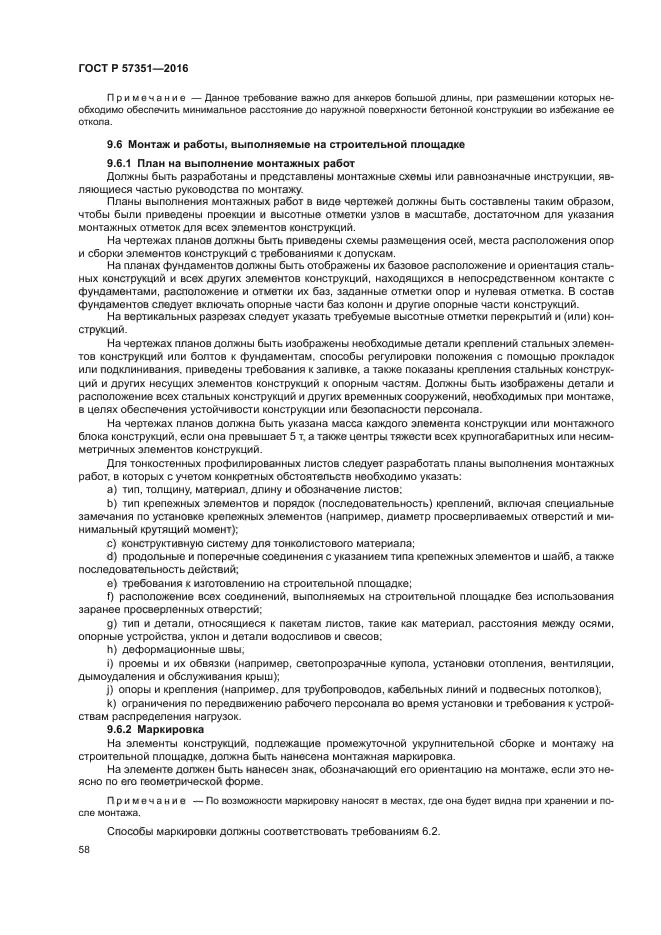 ГОСТ Р 57351-2016