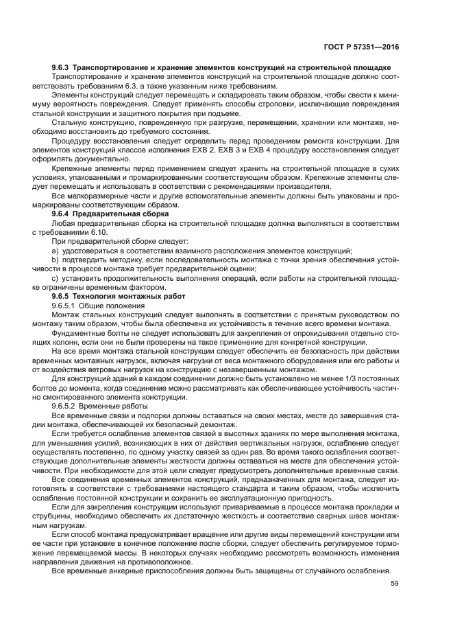 ГОСТ Р 57351-2016