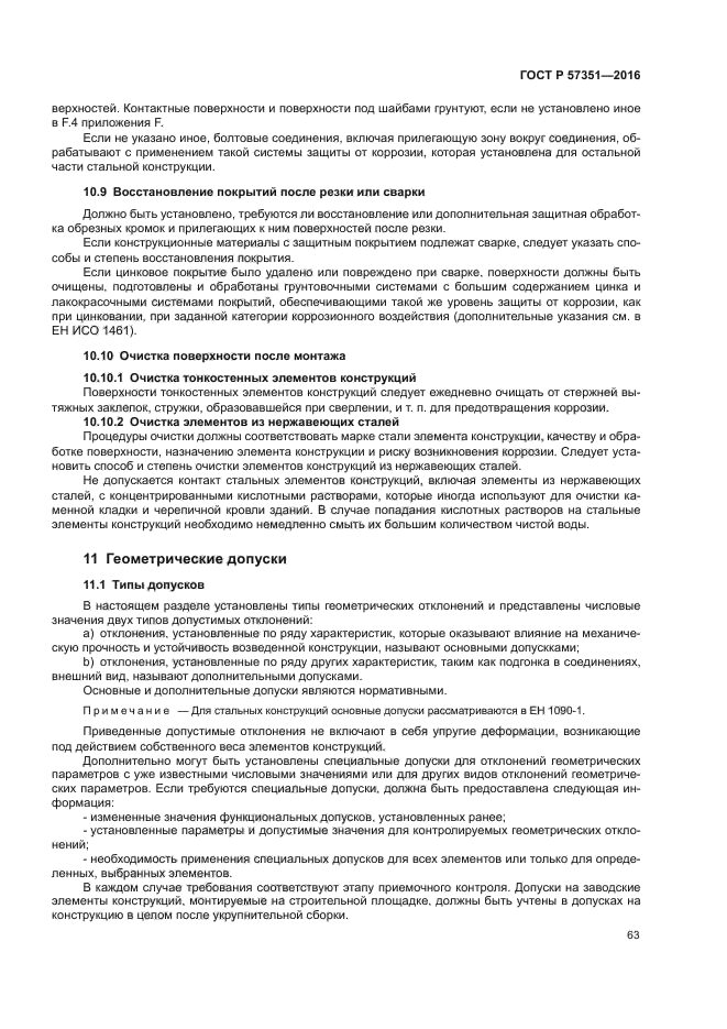 ГОСТ Р 57351-2016