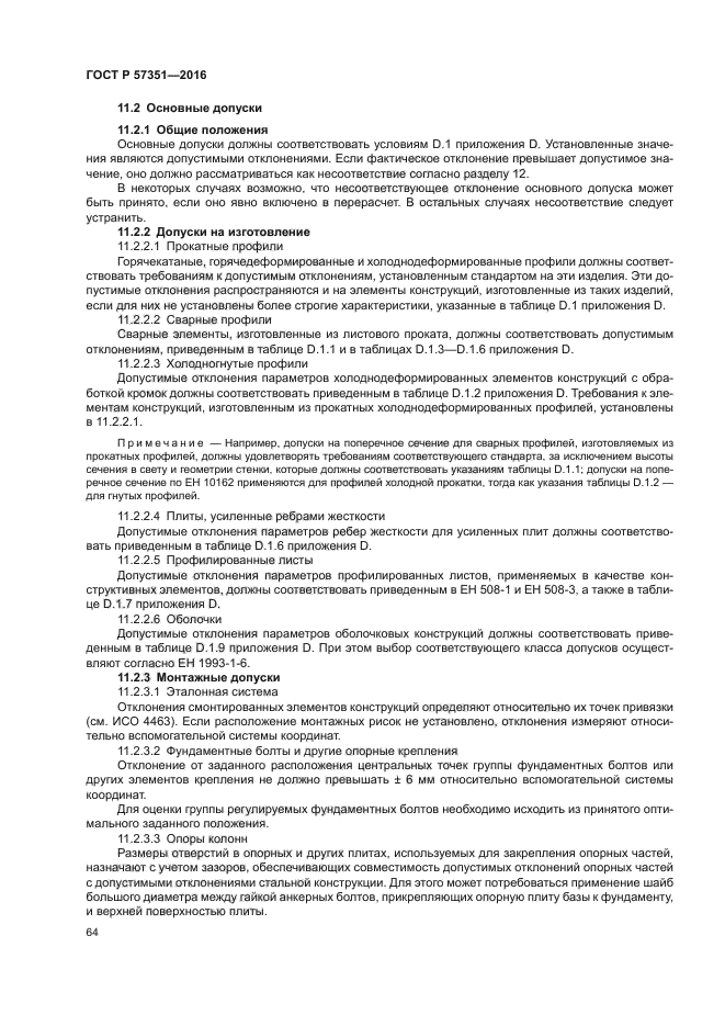 ГОСТ Р 57351-2016