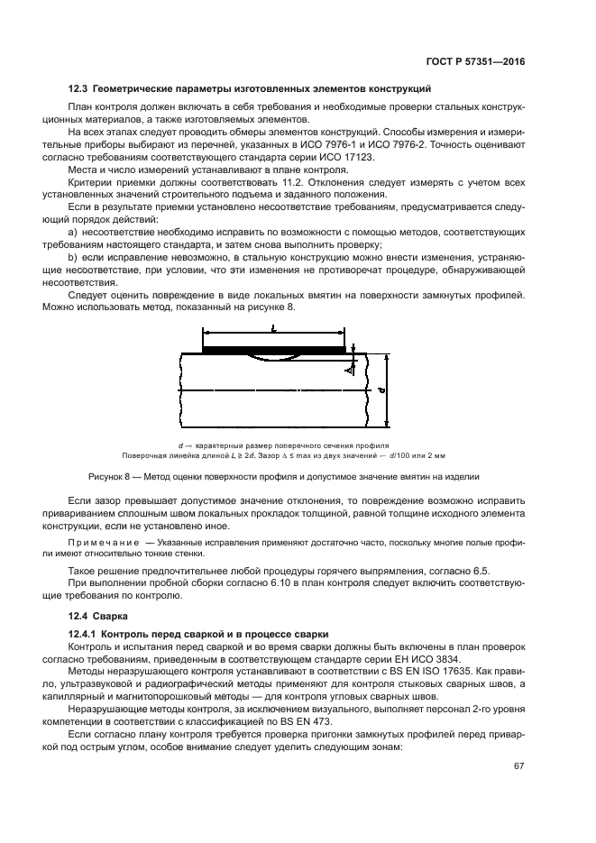 ГОСТ Р 57351-2016