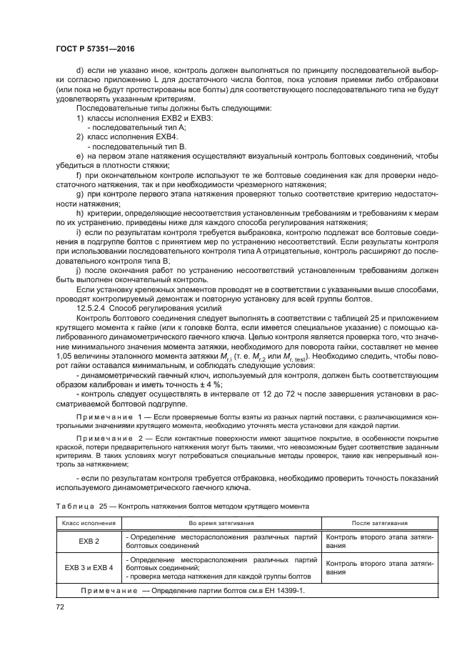 ГОСТ Р 57351-2016