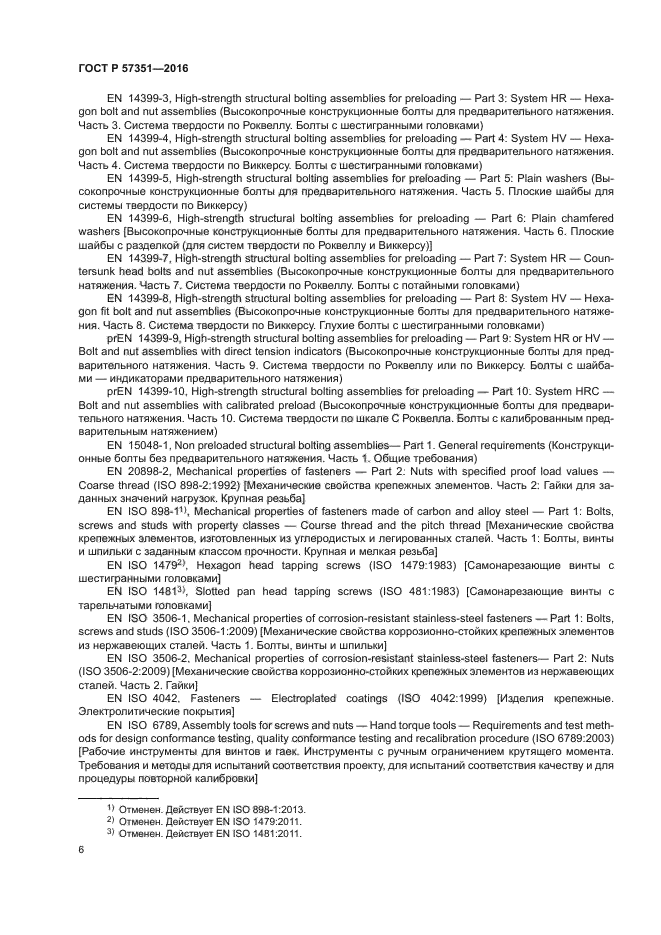 ГОСТ Р 57351-2016