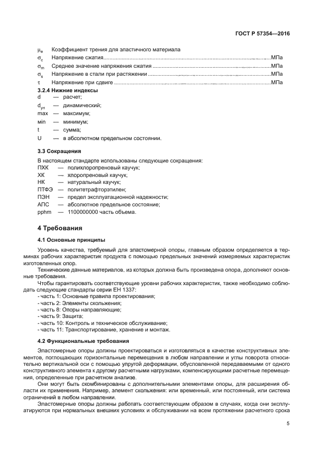 ГОСТ Р 57354-2016