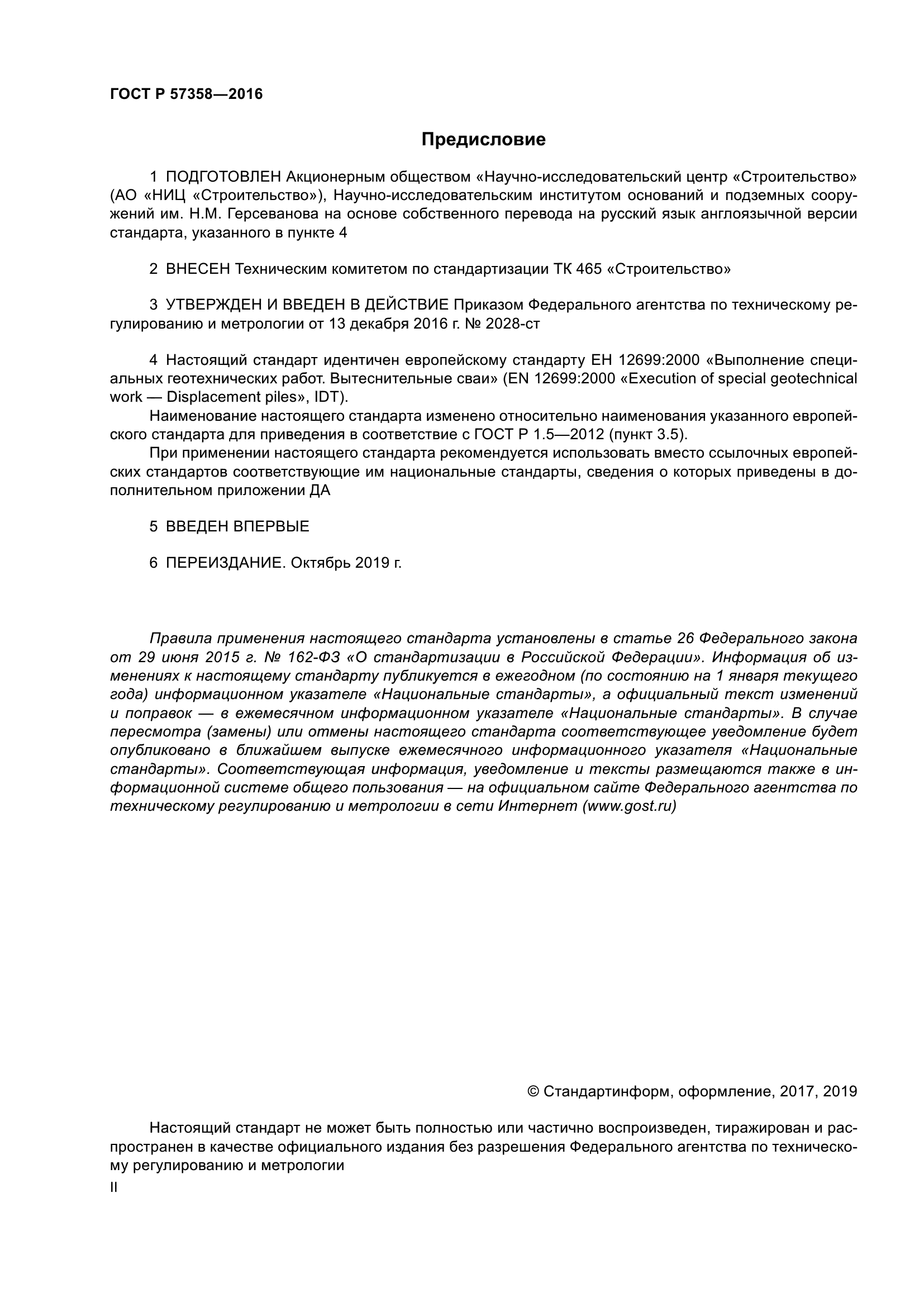 ГОСТ Р 57358-2016