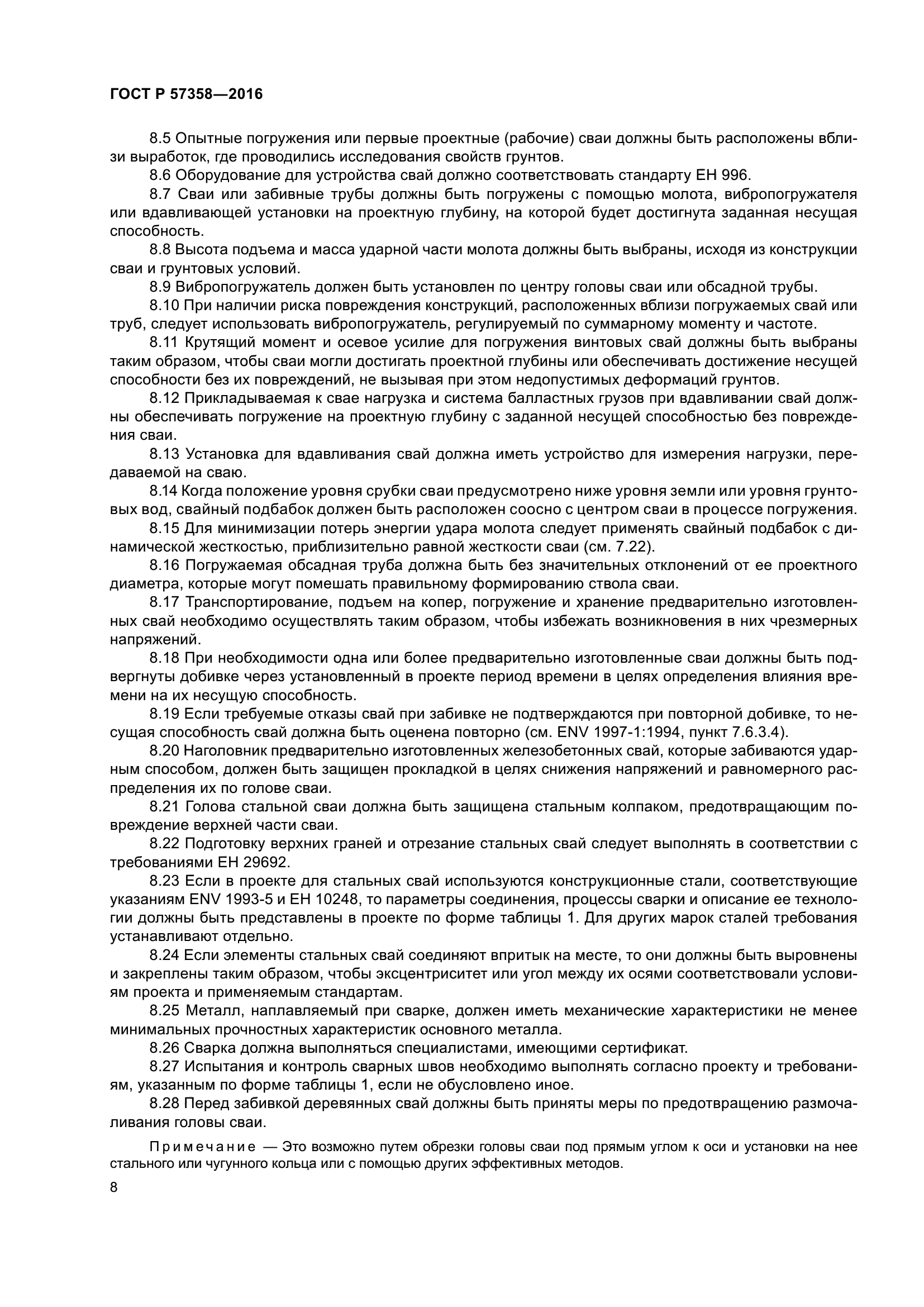 ГОСТ Р 57358-2016