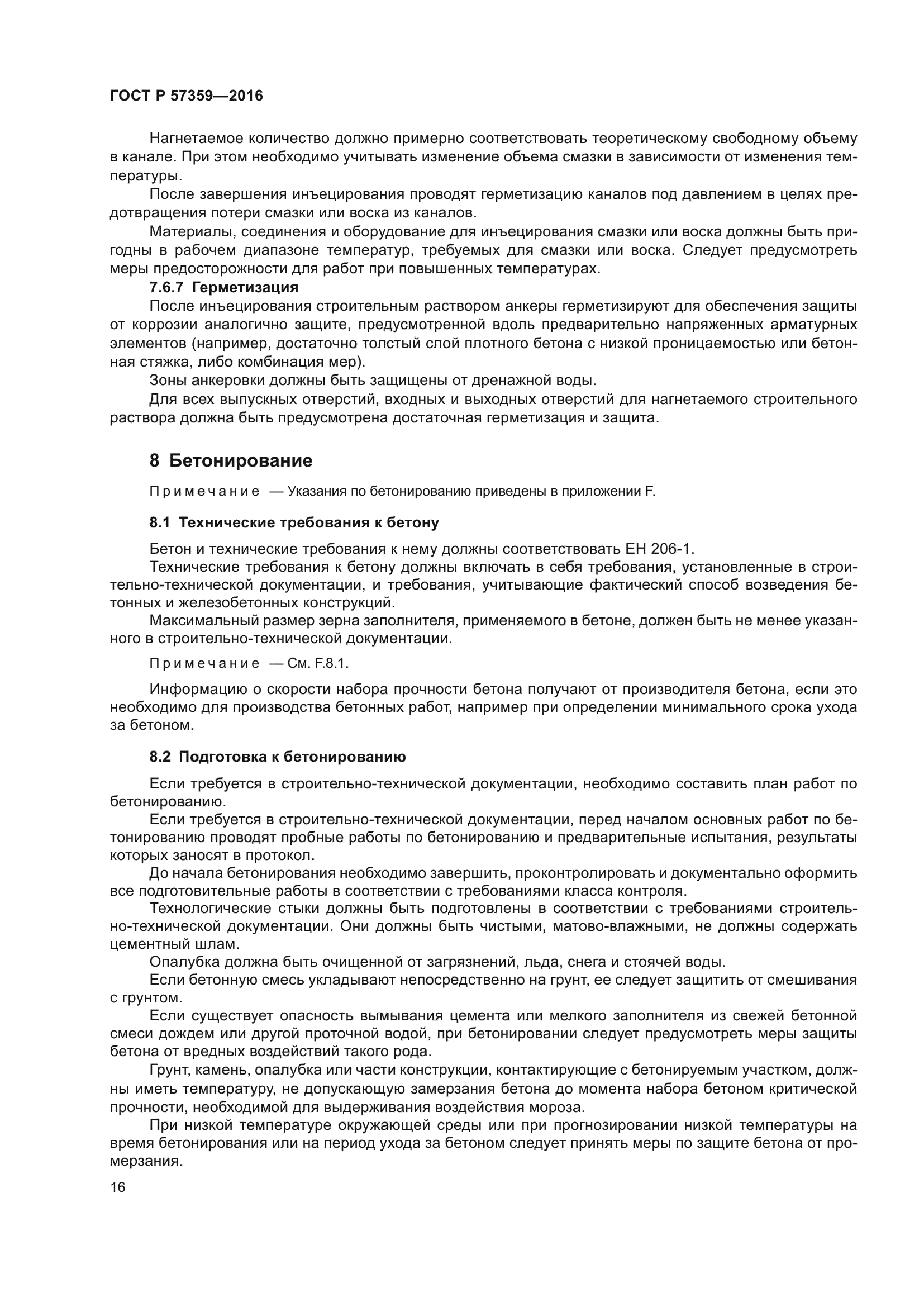 ГОСТ Р 57359-2016