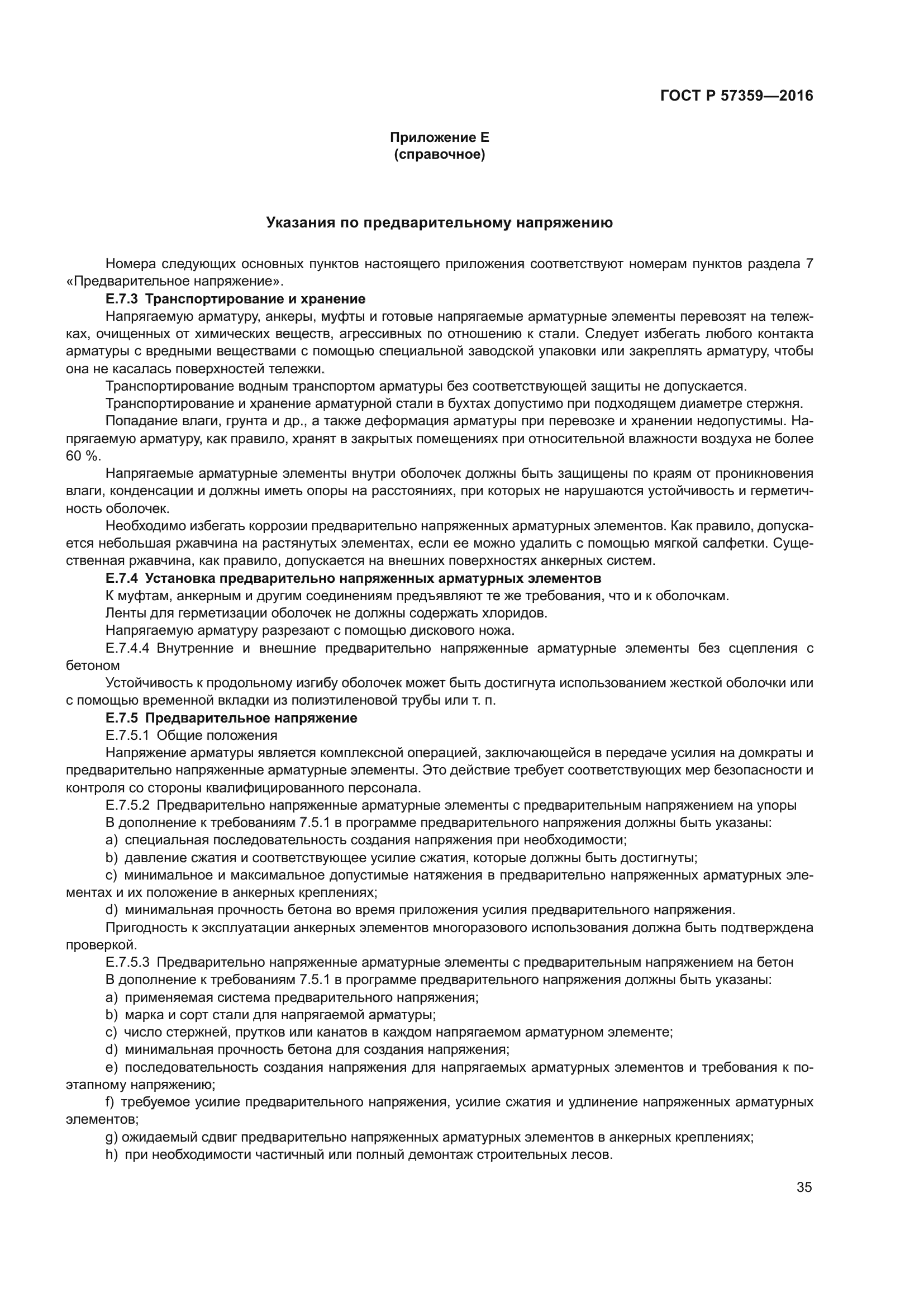 ГОСТ Р 57359-2016