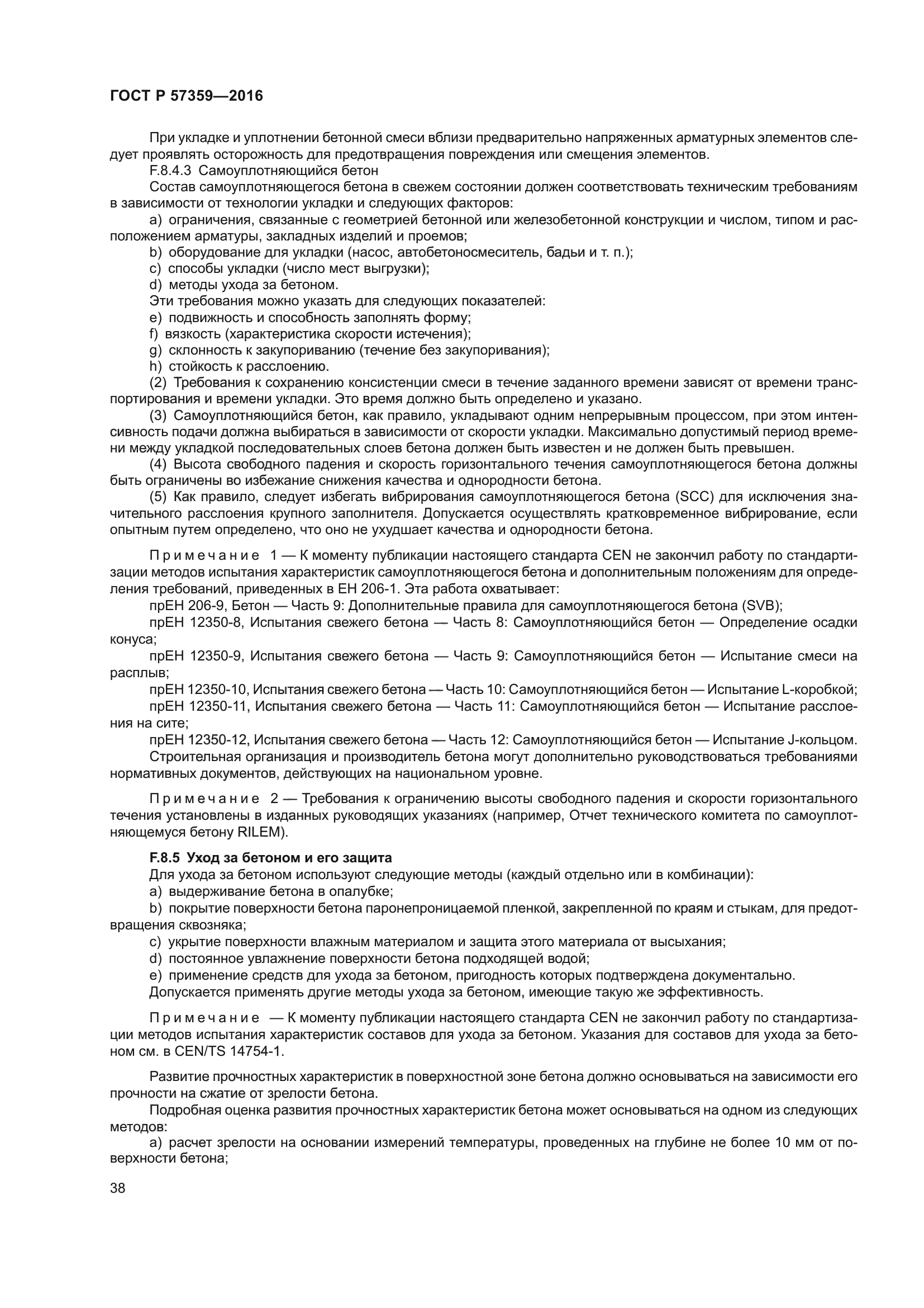 ГОСТ Р 57359-2016