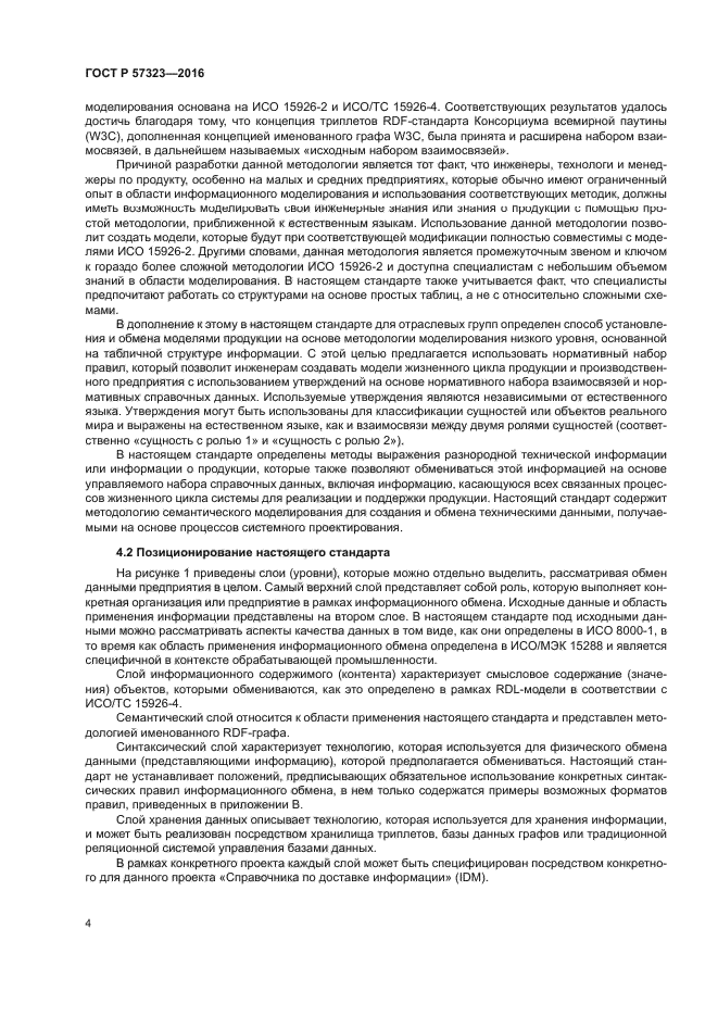 ГОСТ Р 57323-2016