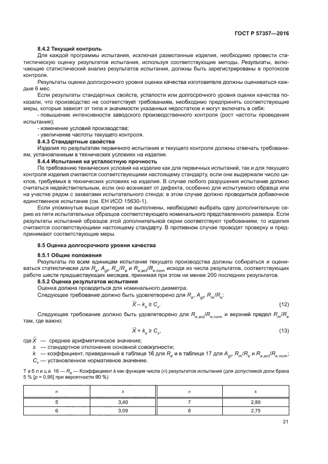 ГОСТ Р 57357-2016
