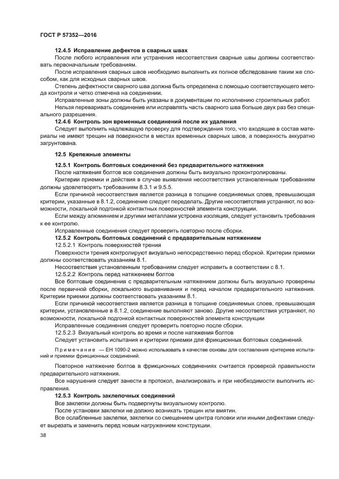 ГОСТ Р 57352-2016