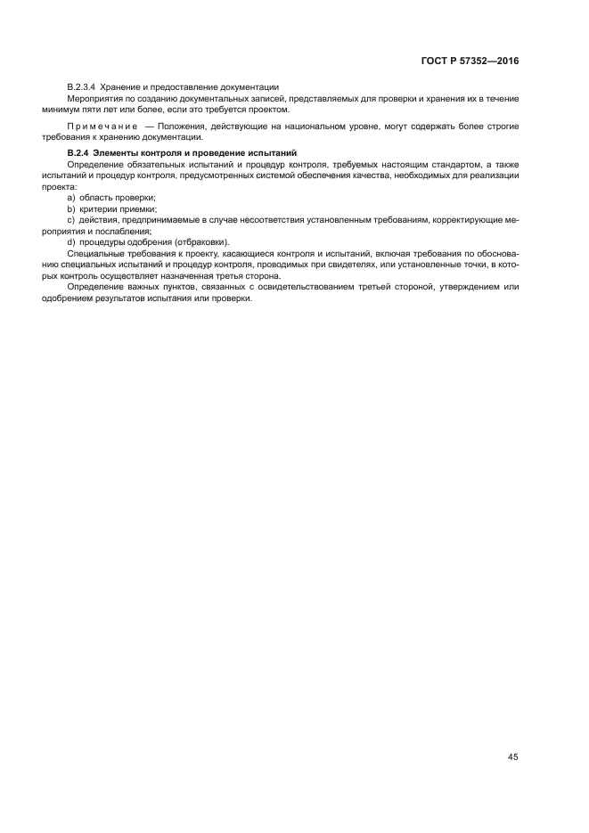 ГОСТ Р 57352-2016