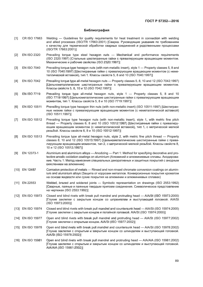 ГОСТ Р 57352-2016