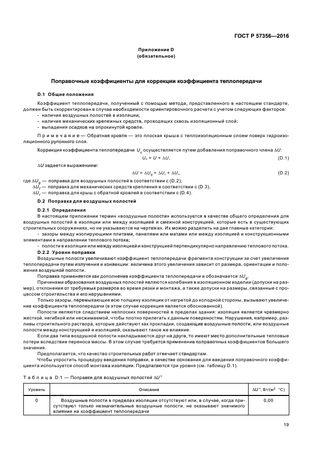 ГОСТ Р 57356-2016