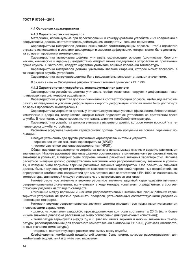 ГОСТ Р 57364-2016