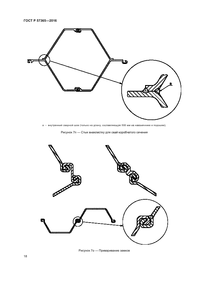 ГОСТ Р 57365-2016