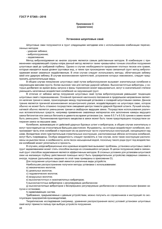 ГОСТ Р 57365-2016